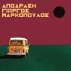 George Markopoulos - Apodrasi